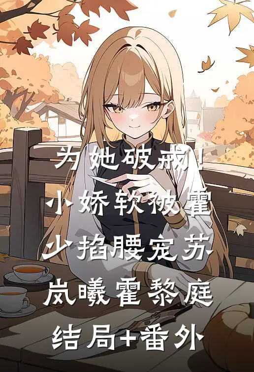 为她破戒！小娇软被霍少掐腰宠苏岚曦霍黎庭结局+番外