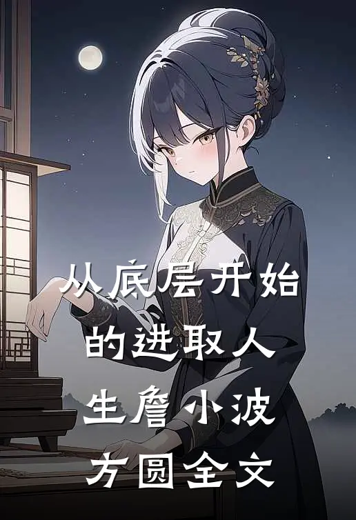 从底层开始的进取人生詹小波方圆全文