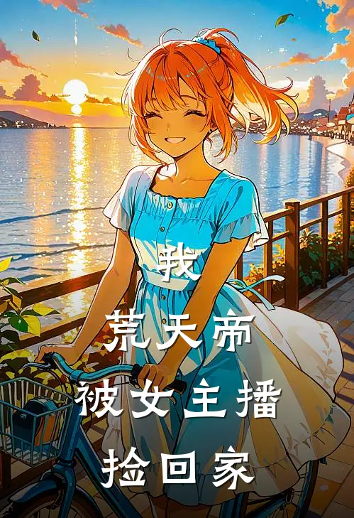 我，荒天帝，被女主播捡回家
