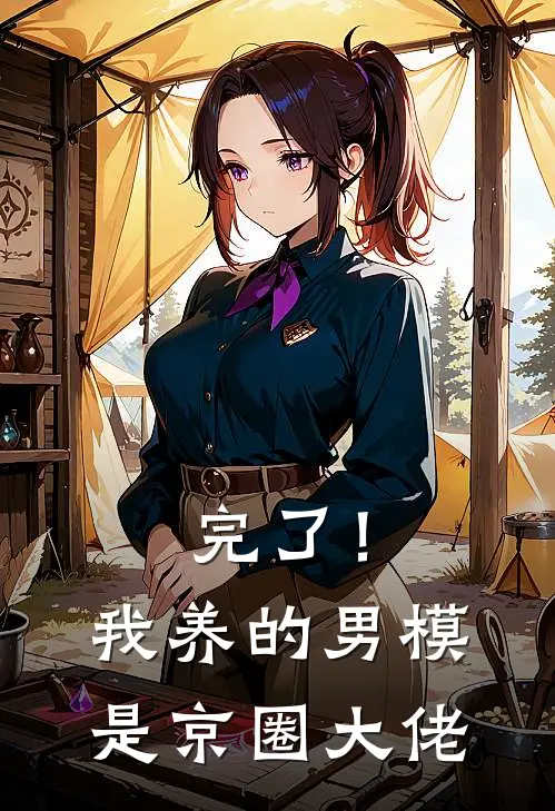 完了！我养的男模是京圈大佬