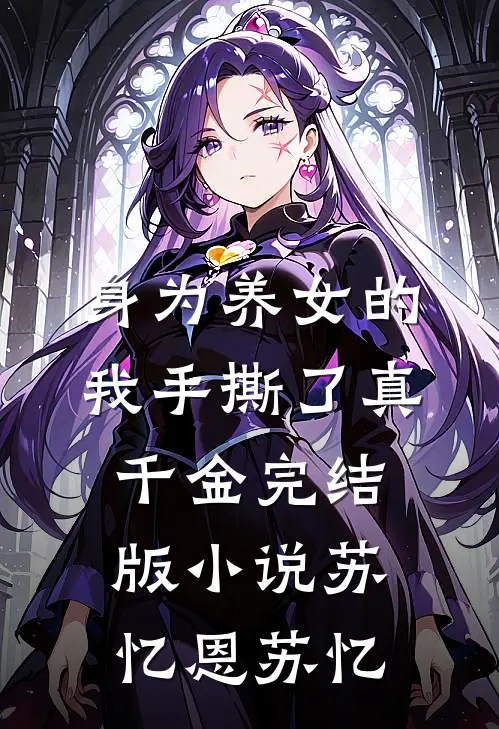 身为养女的我手撕了真千金完结版小说苏忆恩苏忆