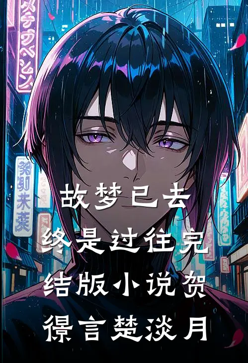 故梦已去，终是过往完结版小说贺憬言楚淡月