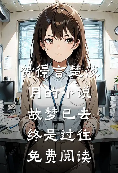 贺憬言楚淡月的小说故梦已去，终是过往免费阅读