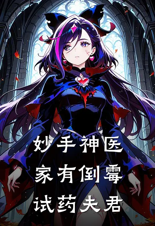 妙手神医：家有倒霉试药夫君