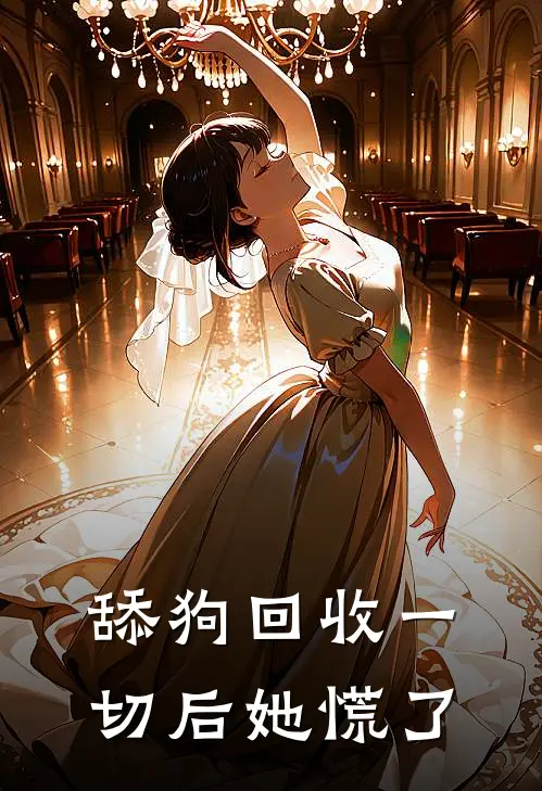 舔狗回收一切后她慌了