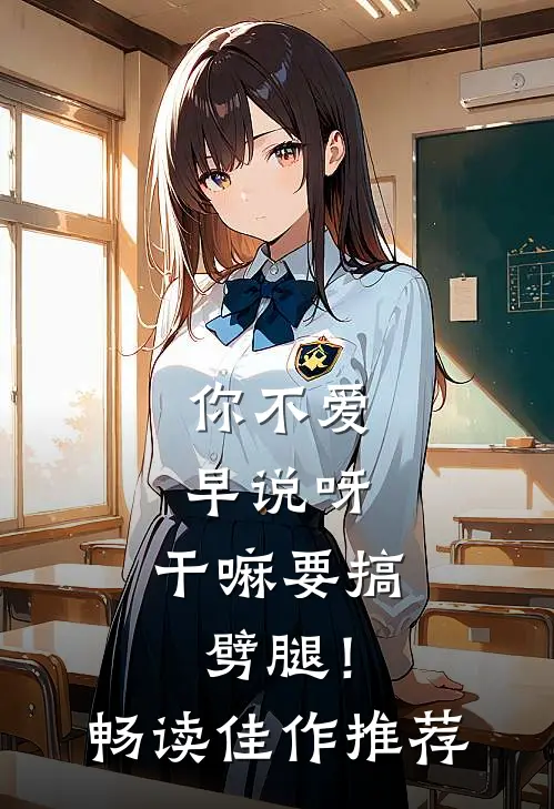 你不爱早说呀，干嘛要搞劈腿！畅读佳作推荐