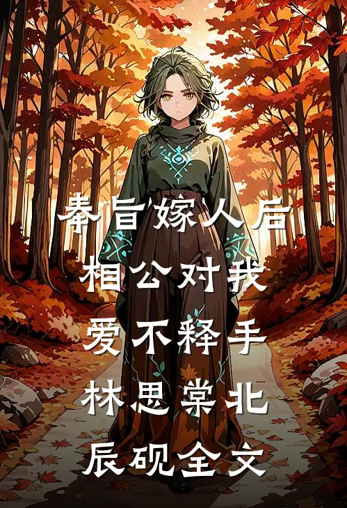 奉旨嫁人后，相公对我爱不释手林思棠北辰砚全文