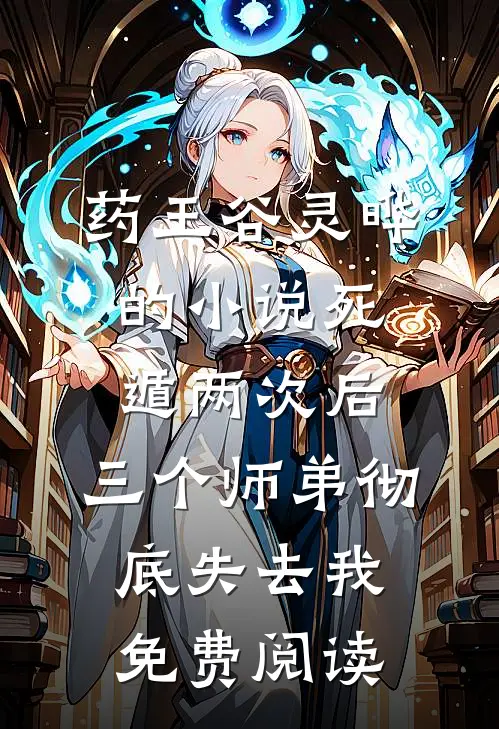 药王谷灵晔的小说死遁两次后，三个师弟彻底失去我免费阅读