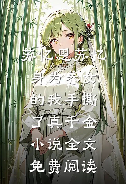 苏忆恩苏忆身为养女的我手撕了真千金小说全文免费阅读