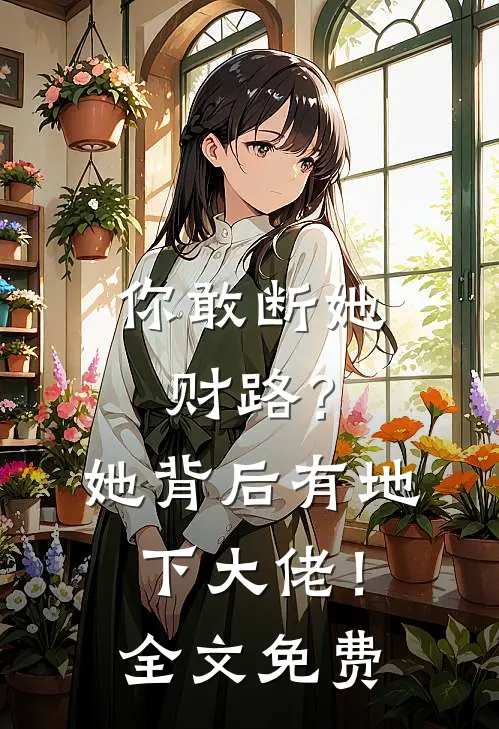 你敢断她财路？她背后有地下大佬！全文免费