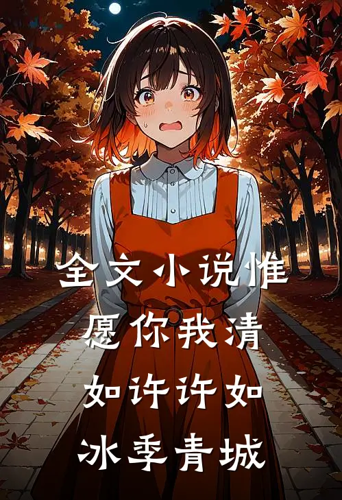 全文小说惟愿你我清如许许如冰季青城