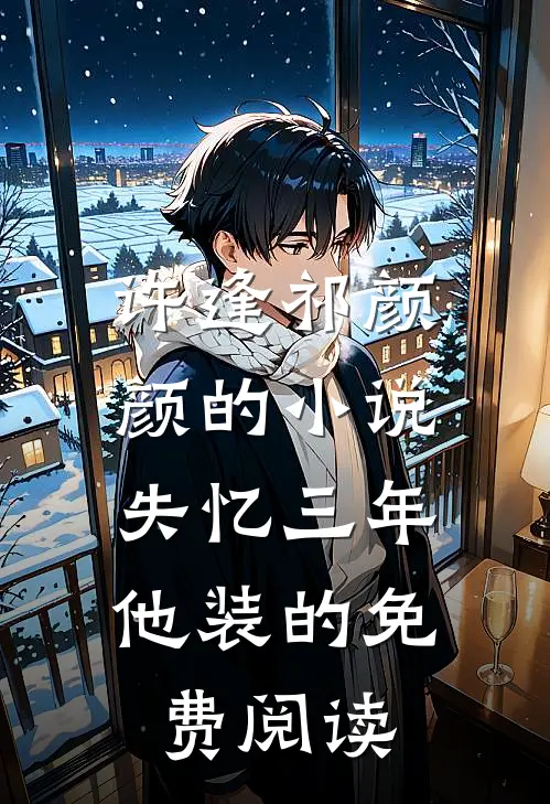 许逢祁颜颜的小说失忆三年，他装的免费阅读