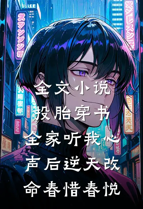 全文小说投胎穿书，全家听我心声后逆天改命春惜春悦