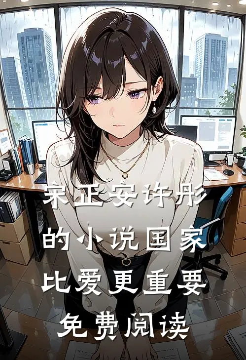 宋正安许彤的小说国家比爱更重要免费阅读