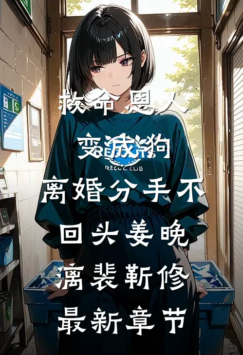 救命恩人变成狗，离婚分手不回头姜晚漓裴靳修最新章节