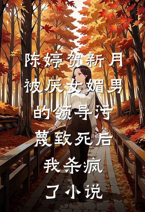 陈婷贺新月被厌女媚男的领导污蔑致死后，我杀疯了小说