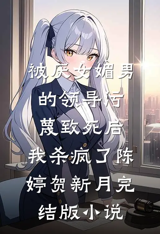 被厌女媚男的领导污蔑致死后，我杀疯了陈婷贺新月完结版小说