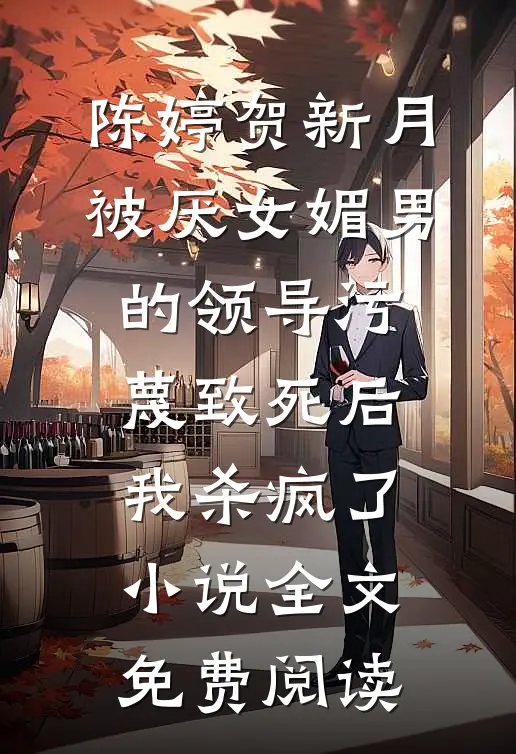 陈婷贺新月被厌女媚男的领导污蔑致死后，我杀疯了小说全文免费阅读