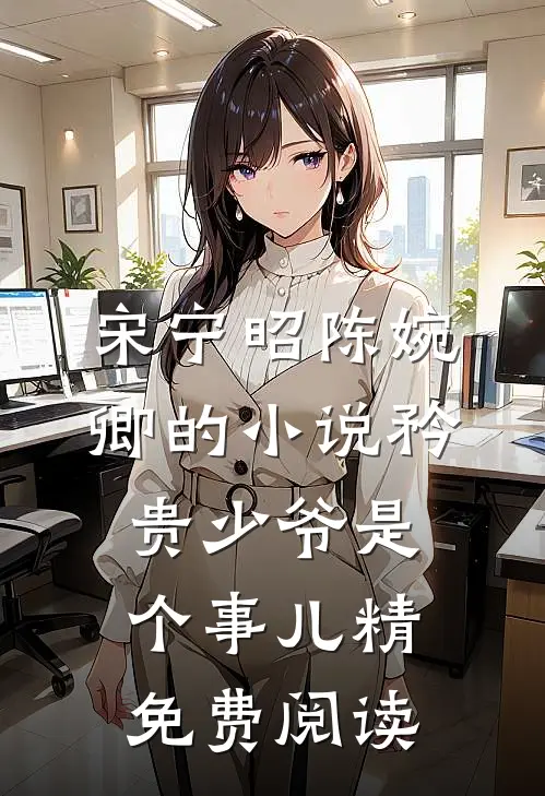 宋宁昭陈婉卿的小说矜贵少爷是个事儿精免费阅读