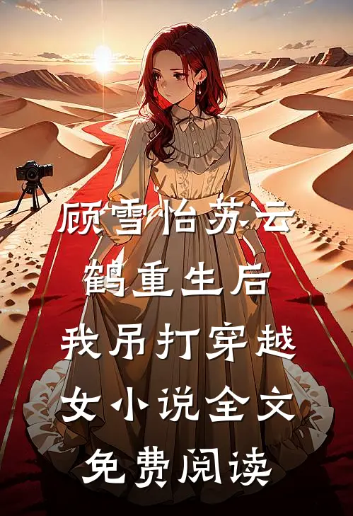 顾雪怡苏云鹤重生后，我吊打穿越女小说全文免费阅读
