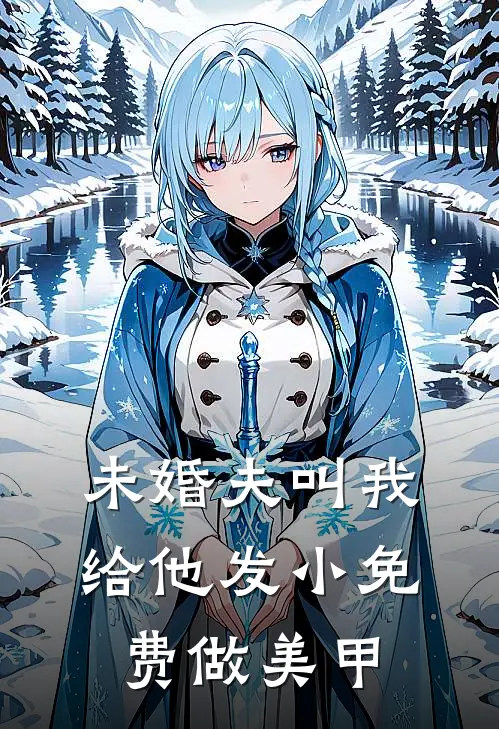 未婚夫叫我给他发小免费做美甲