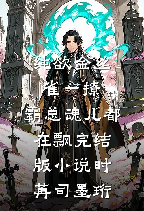 纯欲金丝雀一撩，霸总魂儿都在飘完结版小说时苒司墨珩