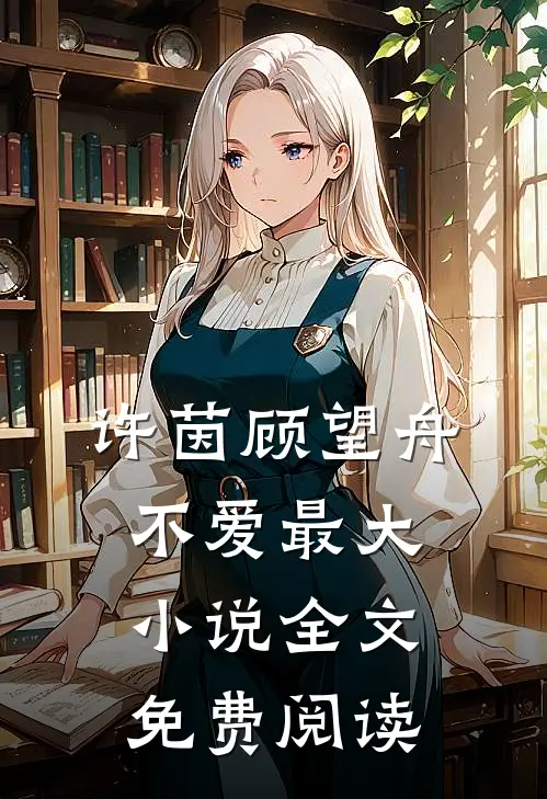 许茵顾望舟不爱最大小说全文免费阅读