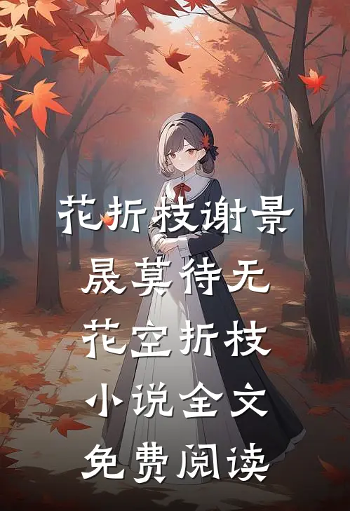 花折枝谢景晟莫待无花空折枝小说全文免费阅读