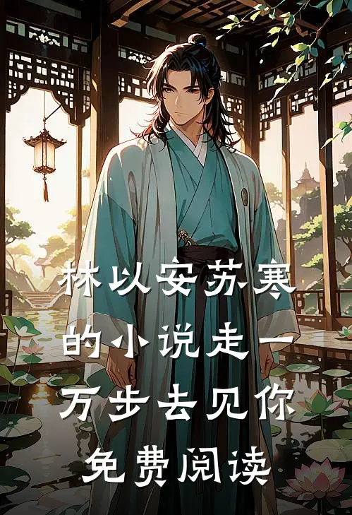 林以安苏寒的小说走一万步去见你免费阅读