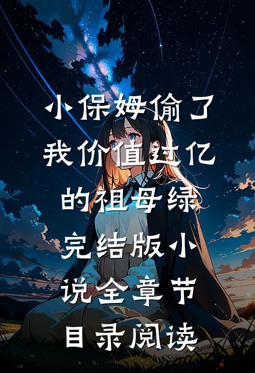 小保姆偷了我价值过亿的祖母绿完结版小说全章节目录阅读