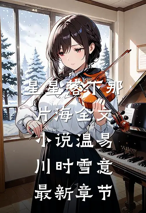 星星落下那片海全文小说温易川时雪意最新章节