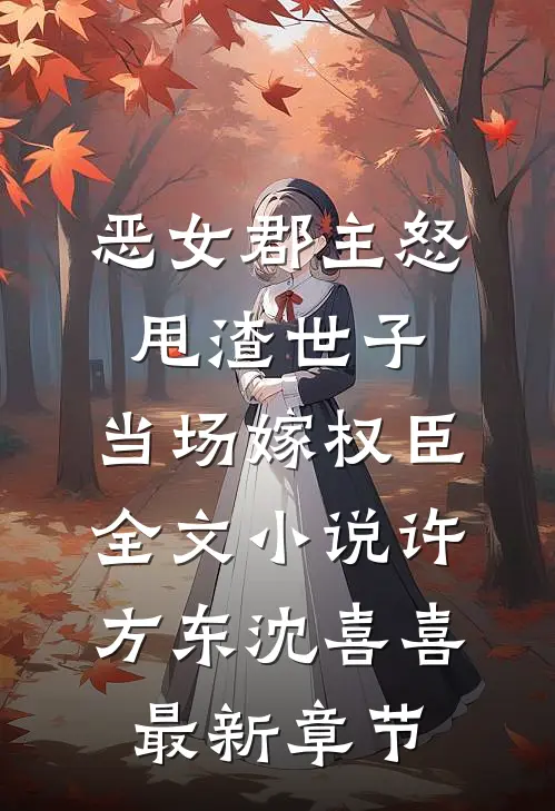 恶女郡主怒甩渣世子，当场嫁权臣全文小说许方东沈喜喜最新章节