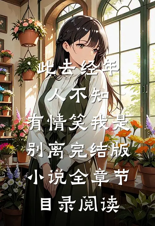 此去经年人不知，有情笑我是别离完结版小说全章节目录阅读