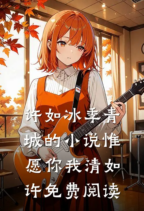 许如冰季青城的小说惟愿你我清如许免费阅读