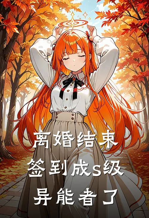 离婚结束，签到成s级异能者了
