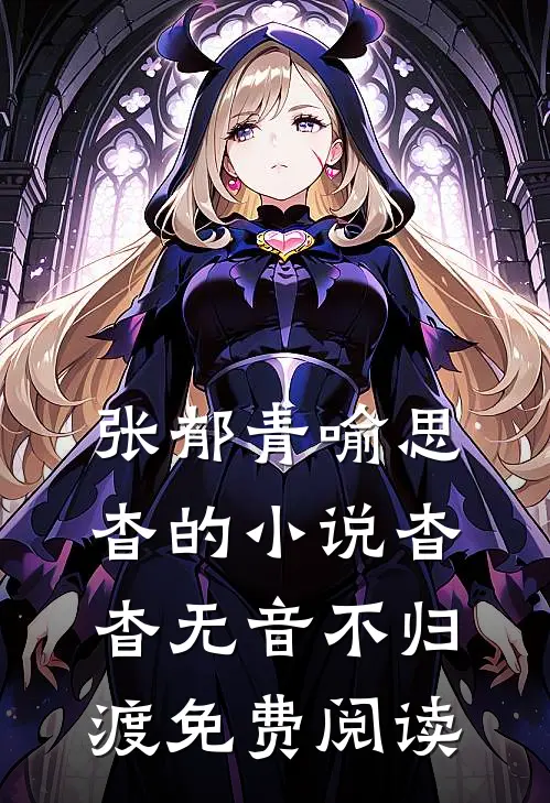 张郁青喻思杳的小说杳杳无音不归渡免费阅读
