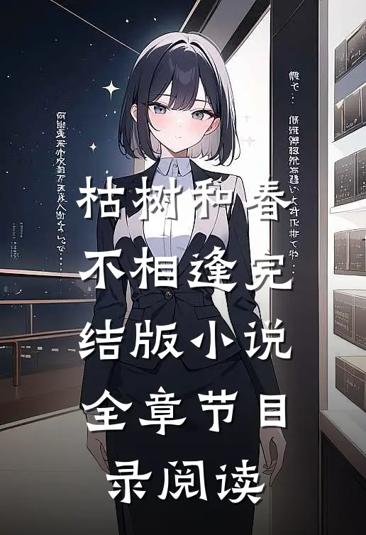 枯树和春不相逢完结版小说全章节目录阅读
