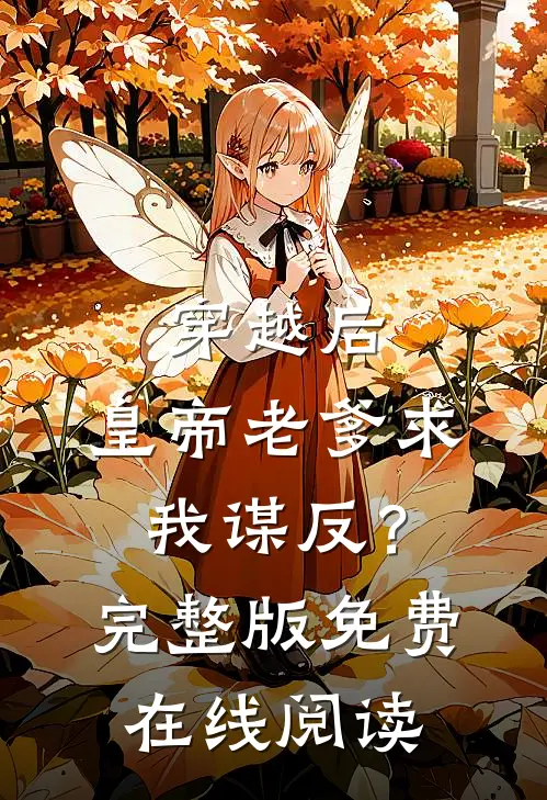 穿越后，皇帝老爹求我谋反？完整版免费在线阅读