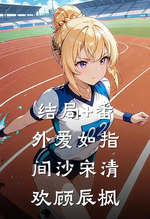 结局+番外爱如指间沙宋清欢顾辰枫
