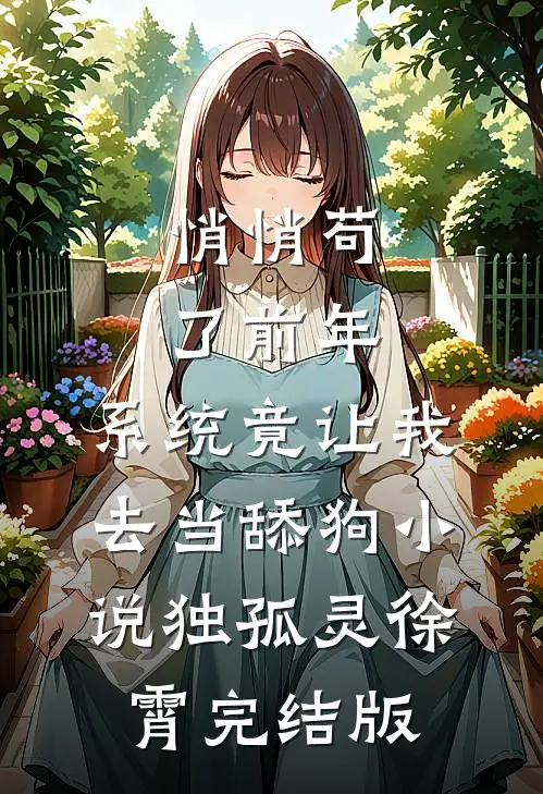 悄悄苟了前年，系统竟让我去当舔狗小说独孤灵徐霄完结版