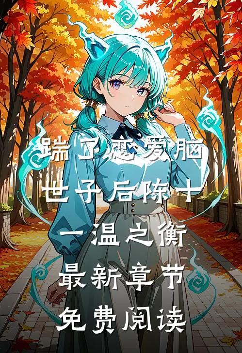 踹了恋爱脑世子后陈十一温之衡最新章节免费阅读