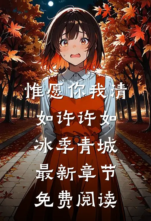 惟愿你我清如许许如冰季青城最新章节免费阅读