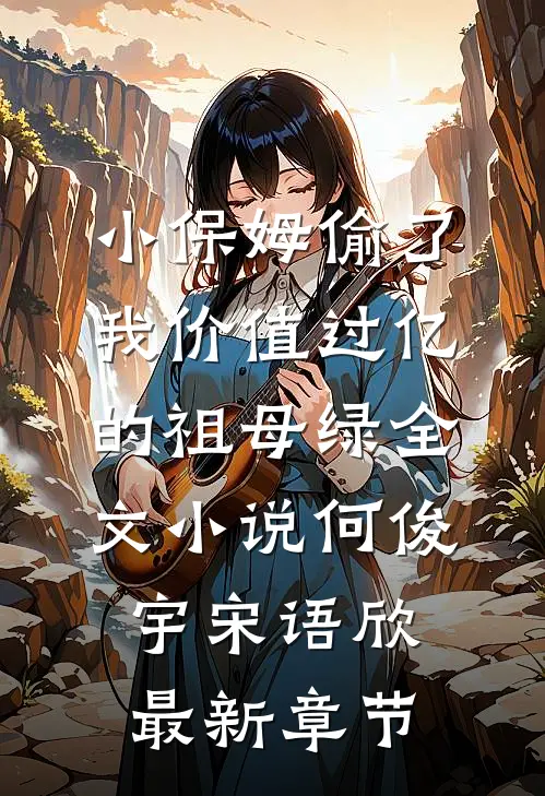 小保姆偷了我价值过亿的祖母绿全文小说何俊宇宋语欣最新章节