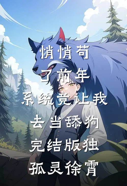 悄悄苟了前年，系统竟让我去当舔狗完结版独孤灵徐霄