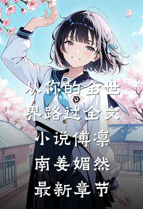从你的全世界路过全文小说傅凛南姜媚然最新章节