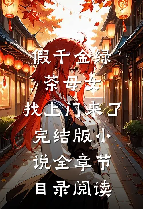 假千金绿茶母女，找上门来了完结版小说全章节目录阅读