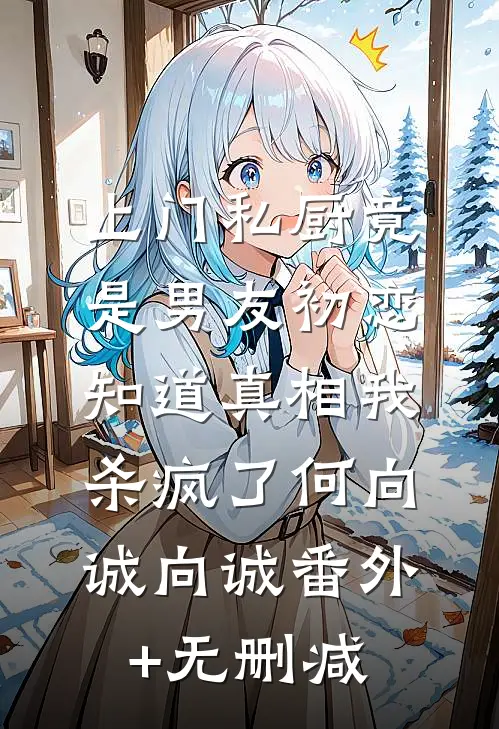 末世之绿洲后续+完结