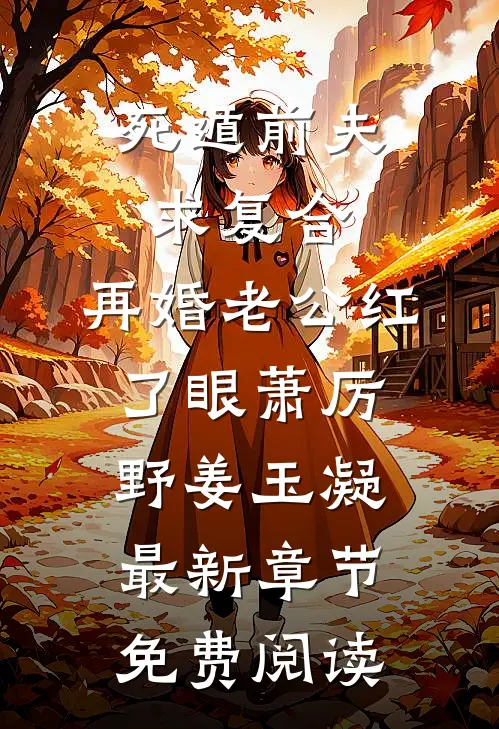 死遁前夫求复合，再婚老公红了眼萧厉野姜玉凝最新章节免费阅读