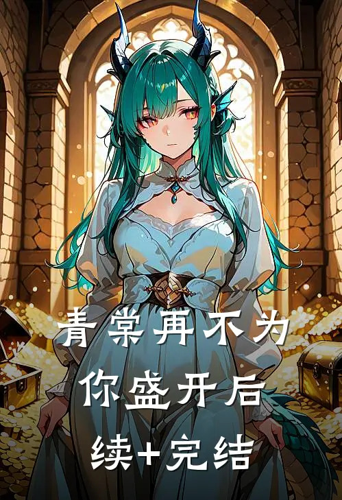 青棠再不为你盛开后续+完结