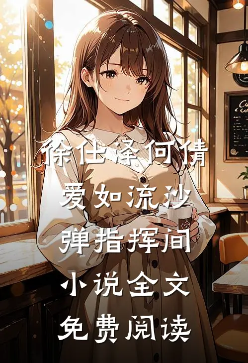 徐仕泽何倩爱如流沙，弹指挥间小说全文免费阅读